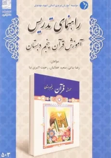 کتاب راهنمای تدریس آموزش قرآن پنجم دبستان دانش آفرین