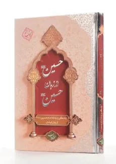 کتاب حسین از زبان حسین - محمد محمدیان