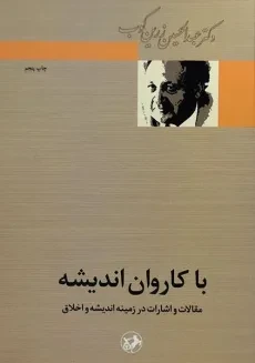 کتاب با کاروان اندیشه - عبدالحسین زرین کوب