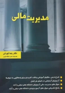 کتاب مدیریت مالی | دکتر رضا تهرانی