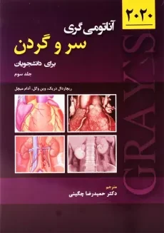 کتاب آناتومی گری سر و گردن 3 | نشر حیدری