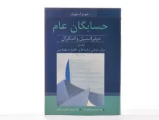 کتاب حسابگان عام اثر جیمز استوارت (جلد اول) - 3