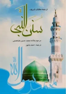 کتاب سنن النبی | محمدحسین طباطبایی