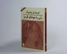 کتاب زنی با موهای قرمز | اورهان پاموک؛ پورمناف - 3