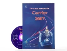 کتاب طراحی سیستم های HVAC به کمک 2007 Carrier - وکیل الرعایا - 2