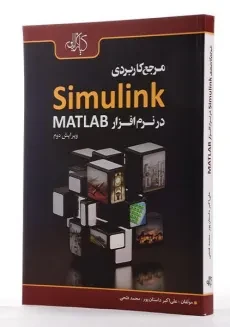 کتاب مرجع کاربردی Simulink در نرم افزار مطلب MATLAB - داستان پور - 3