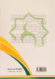 کتاب حقوق و قوانین روستایی - موسوی (دو جلدی) - 1