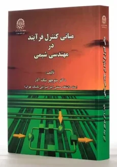 کتاب مبانی کنترل فرآیند در مهندسی شیمی | نیک آذر - 1