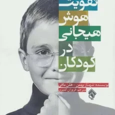 کتاب تقویت هوش هیجانی در کودکان - شهناز بهمن