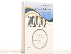 کتاب ارشد 2000 سوال چهار گزینه ای آمار و احتمالات مهندسی - 2