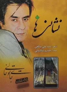 کتاب نشانی ها - سید علی صالحی