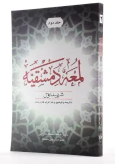 کتاب لمعه دمشقیه (جلد دوم) - شهید اول - 1