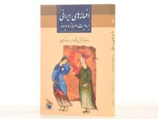 کتاب افسانه های ایرانی بروایت امروز و دیروز - شین تاکه هارا - 2