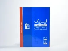 کتاب آبی فیزیک پایه کنکور ریاضی قلم چی (جلد 1) - 2