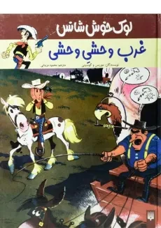 کتاب لوک خوش شانس 3 (غرب وحشی وحشی)