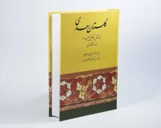 کتاب گلستان سعدی | خطیب رهبر - 2