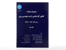 کتاب مجموعه سوالات کنکور کارشناسی ارشد مهندسی برق (جلد سوم) - 3