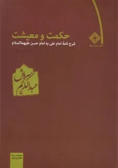 کتاب حکمت و معیشت - عبدالکریم سروش (دفتر دوم)