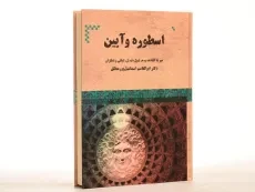 کتاب اسطوره و آیین - میرچا الیاده - 4