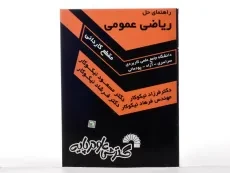 کتاب راهنمای حل ریاضی عمومی - مسعود نیکوکار - 3