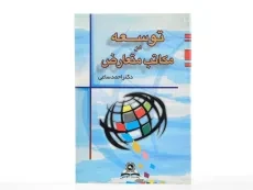 کتاب توسعه در مکاتب متعارض - ساعی - 1