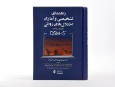 کتاب راهنمای تشخیصی و آماری اختلال های روانی (DSM-5) رضاعی - 4