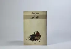 کتاب جوانی - عباس پژمان