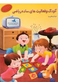 کتاب کودک و فعالیت های ساده ریاضی - همکلاسی