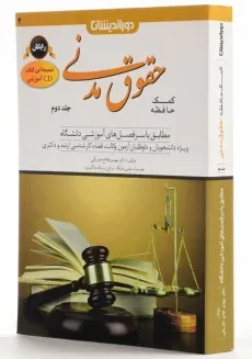 کتاب کمک حافظه حقوق مدنی 2 | فلاح خاریکی - 1