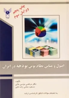 کتاب اصول و مبانی نظام نوین بودجه در ایران - موسی خانی