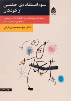کتاب سوء استفاده ی جنسی از کودکان - محمودی قرائی