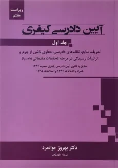کتاب آیین دادرسی کیفری - جوانمرد (جلد اول)