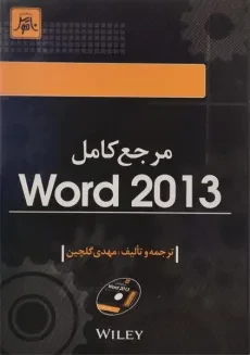 کتاب مرجع کامل ورد Word 2013 - مهدی گلچین
