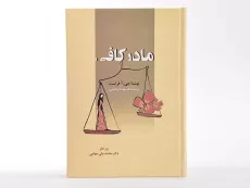 کتاب مادر کافی - جی. ا. فراست - 2