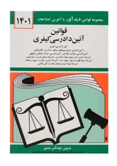 کتاب قانون آیین دادرسی کیفری اثر جهانگیر منصور