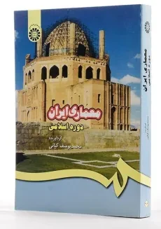 کتاب معماری ایران (دوره اسلامی) اثر محمد یوسف کیانی - 1