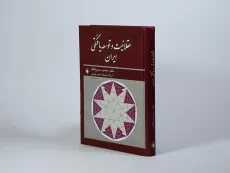 کتاب عقلانیت و توسعه یافتگی ایران - محمود سریع القلم - 2