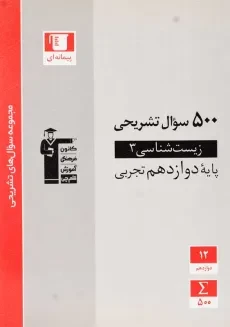 کتاب 500 سوال تشریحی زیست شناسی دوازدهم تجربی نشر قلم چی