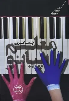 کتاب معلم پیانو | چیستا یثربی