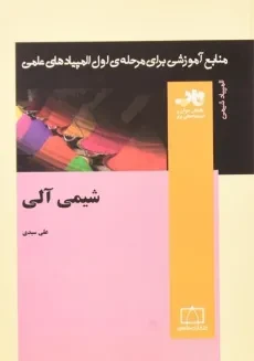 کتاب شیمی آلی (المپیاد شیمی) - علی سیدی