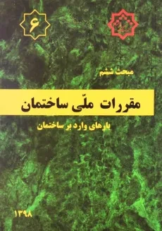 کتاب مبحث 6 مقررات ملی ساختمان