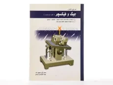 کتاب مرجع کامل جیگ و فیکسچر (قید و بست) - محمودزاده - 2