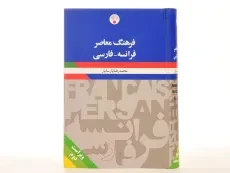 کتاب فرهنگ فرانسه فارسی - پارسایار (ویرایش 2) - 2