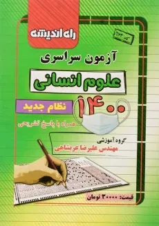 کتاب آزمون سراسری علوم انسانی 1400 راه اندیشه