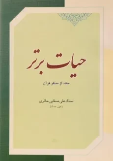 کتاب حیات برتر - علی صفایی حائری