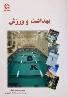 کتاب بهداشت و ورزش | محمدحسین اقبالی