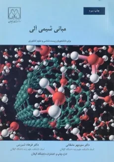 کتاب مبانی شیمی آلی - مامقانی