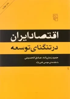 کتاب اقتصاد ایران در تنگنای توسعه - زمان زاده
