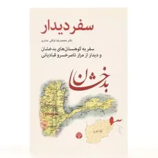 کتاب سفر دیدار - محمدرضا توکلی صابری - 3