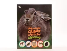 کتاب دانستنی های جانوران ایران و جهان (پستانداران) - 3